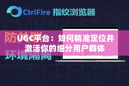  UGC平台：如何精准定位并激活你的细分用户群体