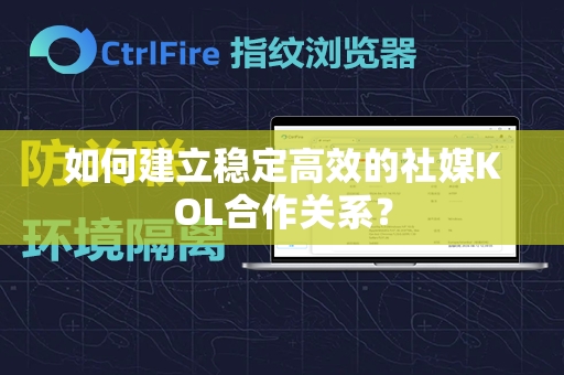 如何建立稳定高效的社媒KOL合作关系？