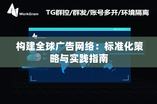  构建全球广告网络：标准化策略与实践指南