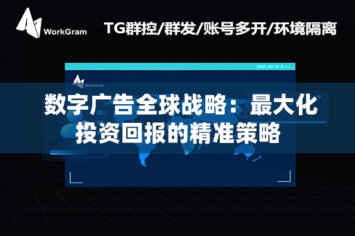  数字广告全球战略：最大化投资回报的精准策略