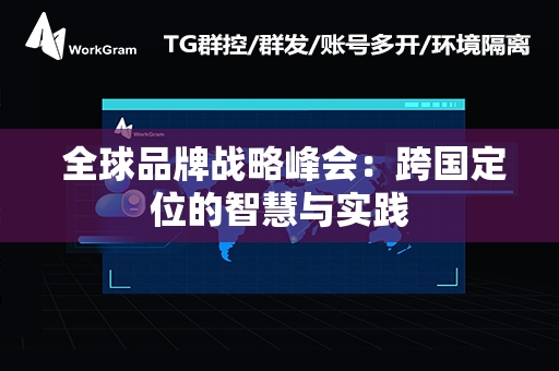  全球品牌战略峰会：跨国定位的智慧与实践