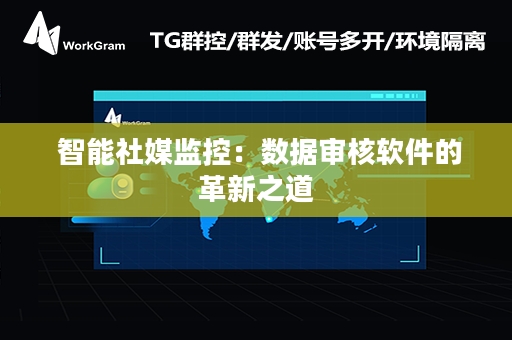  智能社媒监控：数据审核软件的革新之道