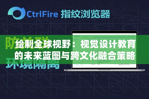  绘制全球视野：视觉设计教育的未来蓝图与跨文化融合策略