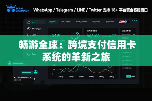  畅游全球：跨境支付信用卡系统的革新之旅