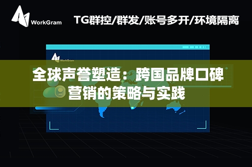  全球声誉塑造：跨国品牌口碑营销的策略与实践