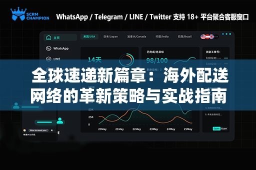  全球速递新篇章：海外配送网络的革新策略与实战指南