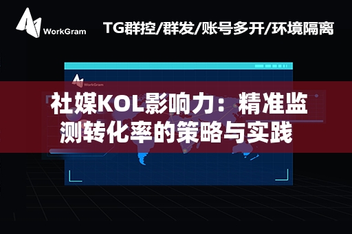  社媒KOL影响力：精准监测转化率的策略与实践