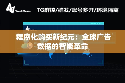  程序化购买新纪元：全球广告数据的智能革命