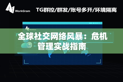  全球社交网络风暴：危机管理实战指南