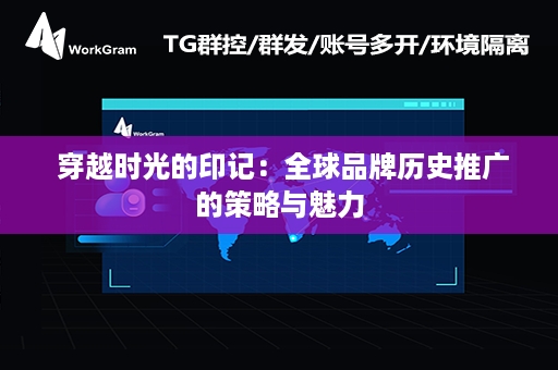  穿越时光的印记：全球品牌历史推广的策略与魅力