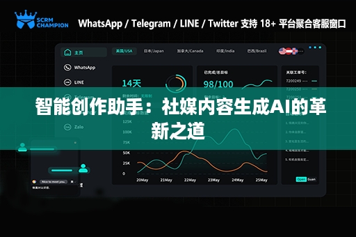  智能创作助手：社媒内容生成AI的革新之道
