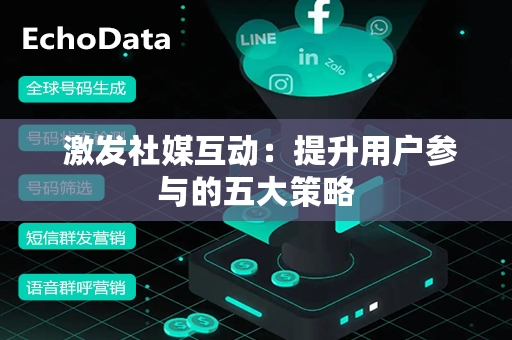  激发社媒互动：提升用户参与的五大策略