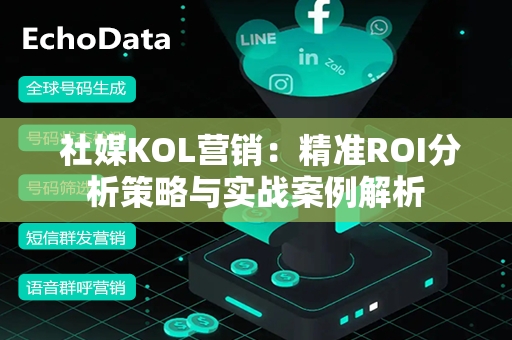  社媒KOL营销：精准ROI分析策略与实战案例解析