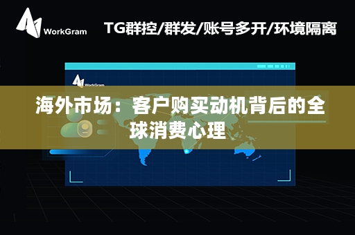  海外市场：客户购买动机背后的全球消费心理