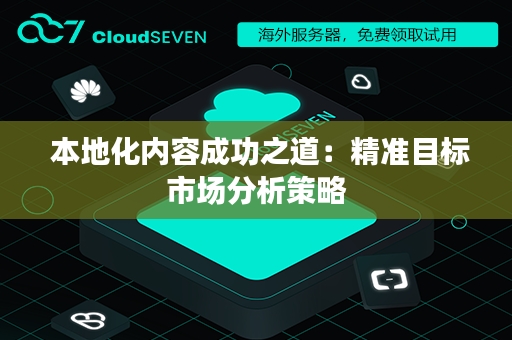  本地化内容成功之道：精准目标市场分析策略