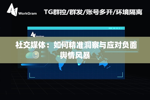  社交媒体：如何精准洞察与应对负面舆情风暴