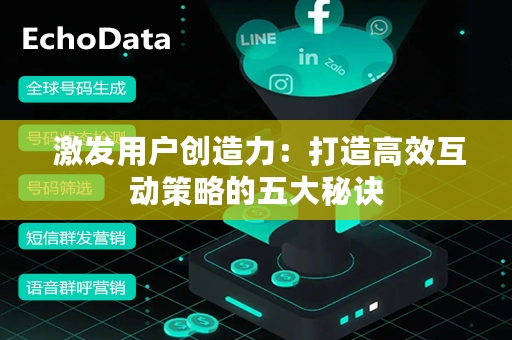  激发用户创造力：打造高效互动策略的五大秘诀