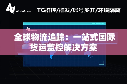  全球物流追踪：一站式国际货运监控解决方案