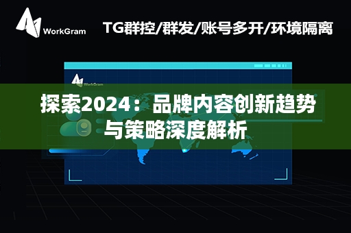  探索2024：品牌内容创新趋势与策略深度解析