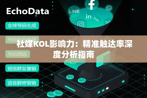  社媒KOL影响力：精准触达率深度分析指南