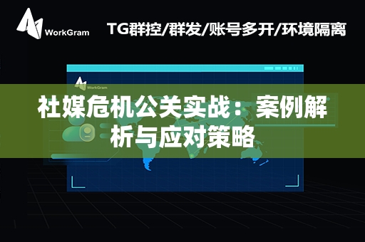 社媒危机公关实战：案例解析与应对策略