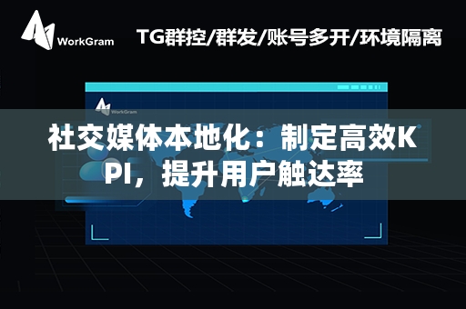 社交媒体本地化：制定高效KPI，提升用户触达率