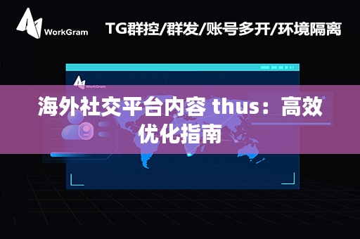 海外社交平台内容 thus：高效优化指南