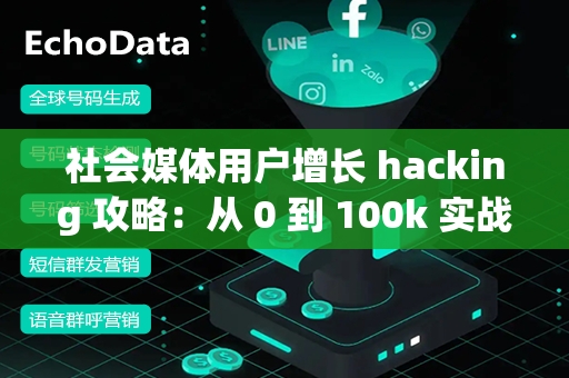 社会媒体用户增长 hacking 攻略：从 0 到 100k 实战指南