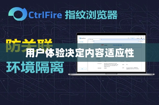 用户体验决定内容适应性