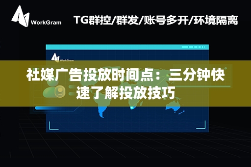 社媒广告投放时间点：三分钟快速了解投放技巧