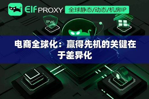 电商全球化：赢得先机的关键在于差异化