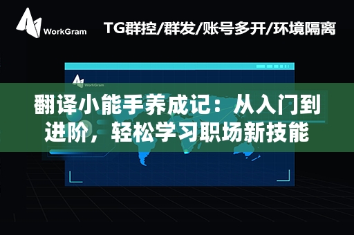 翻译小能手养成记：从入门到进阶，轻松学习职场新技能