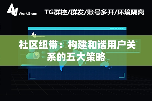  社区纽带：构建和谐用户关系的五大策略