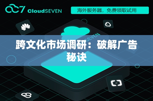 跨文化市场调研：破解广告秘诀