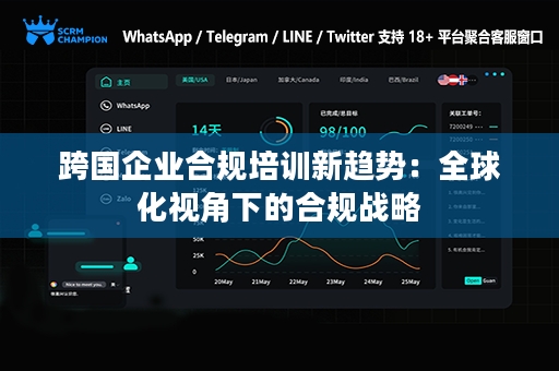 跨国企业合规培训新趋势：全球化视角下的合规战略