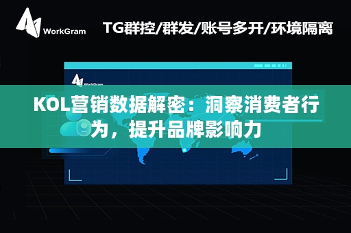 KOL营销数据解密：洞察消费者行为，提升品牌影响力