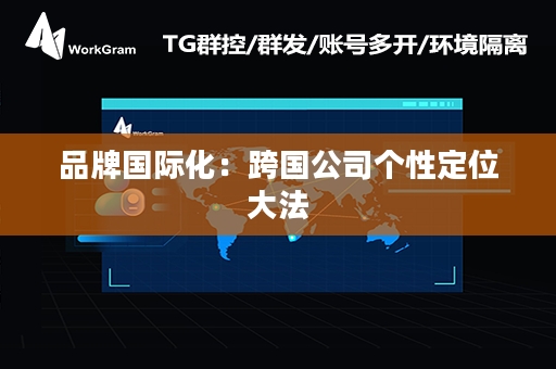 品牌国际化：跨国公司个性定位大法