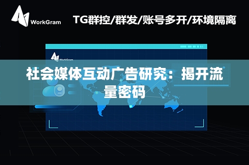 社会媒体互动广告研究：揭开流量密码