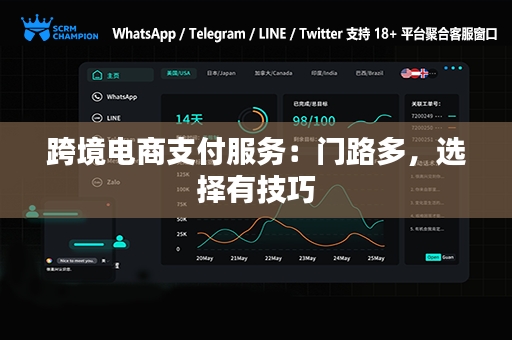 跨境电商支付服务：门路多，选择有技巧