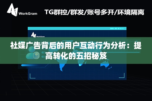 社媒广告背后的用户互动行为分析：提高转化的五招秘笈