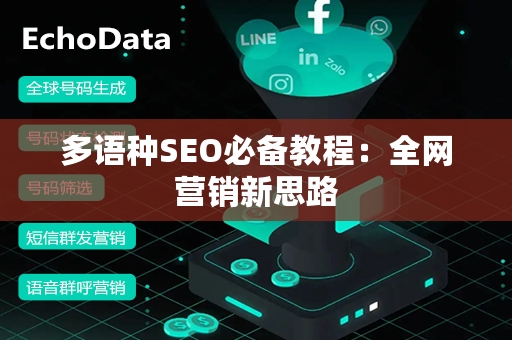 多语种SEO必备教程：全网营销新思路