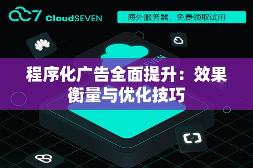 程序化广告全面提升：效果衡量与优化技巧