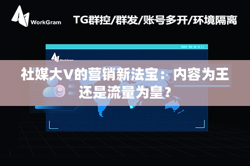 社媒大V的营销新法宝：内容为王还是流量为皇？