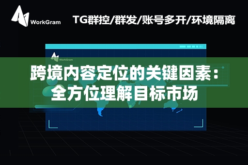 跨境内容定位的关键因素：全方位理解目标市场