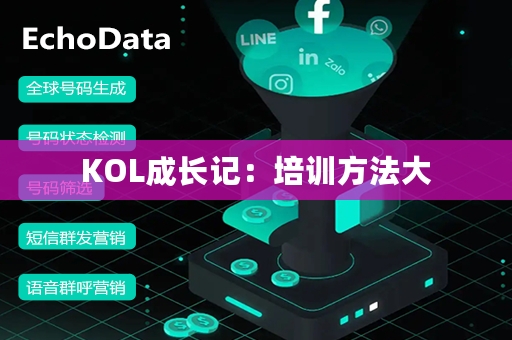 KOL成长记：培训方法大