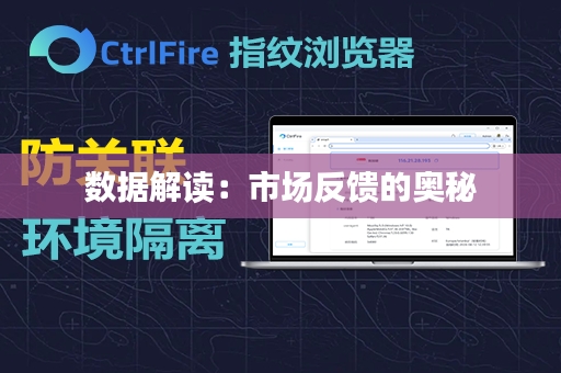 数据解读：市场反馈的奥秘