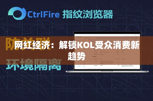 网红经济：解锁KOL受众消费新趋势