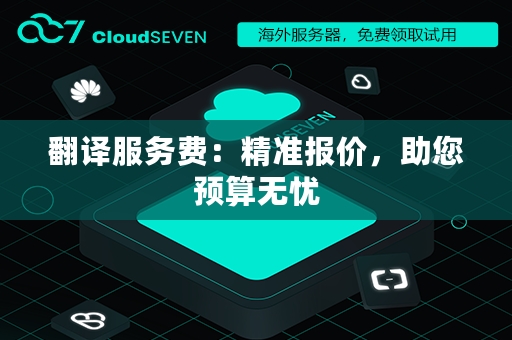 翻译服务费：精准报价，助您预算无忧