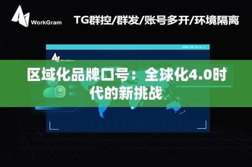 区域化品牌口号：全球化4.0时代的新挑战