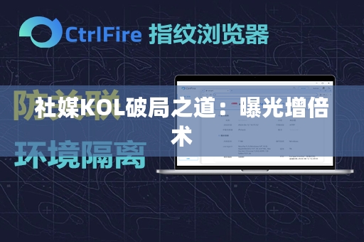 社媒KOL破局之道：曝光增倍术